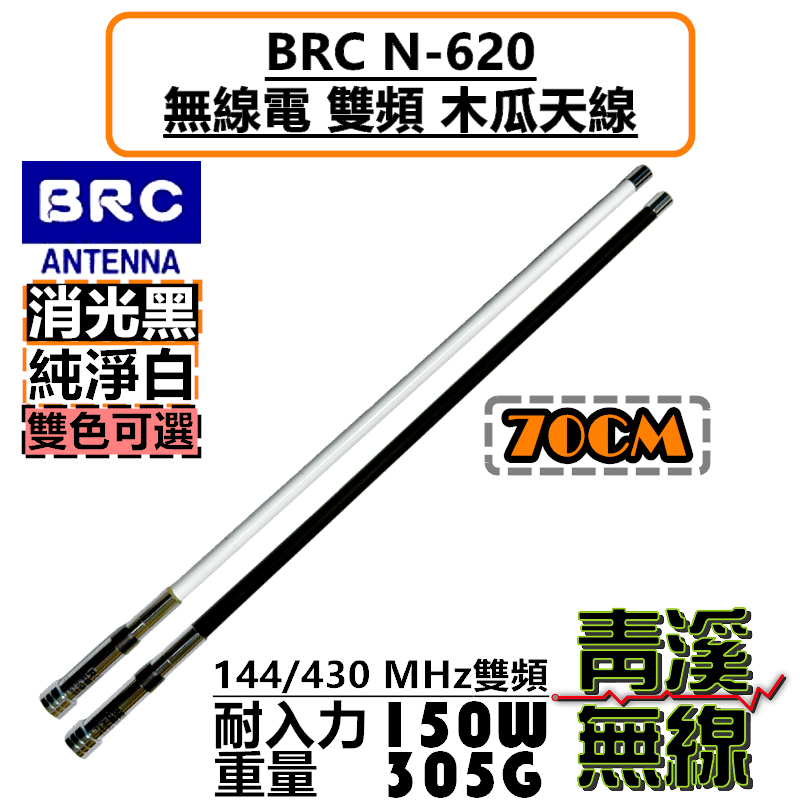 BRC N-620 雙頻 木瓜天線 車天線 無線電 車機 N620 台灣製造 70cm 對講機 訊號提升