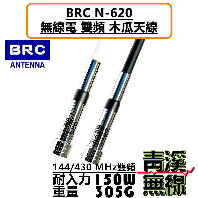 BRC N-620 雙頻 木瓜天線 車天線 無線電 車機 N620 台灣製造 70cm 對講機 訊號提升