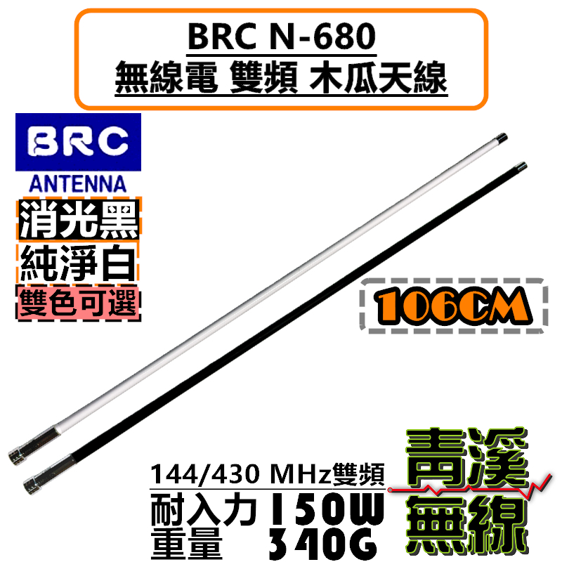 BRC N-680 雙頻 木瓜天線 車天線 無線電 車機 N680 台灣製造 106cm 對講機 訊號提升