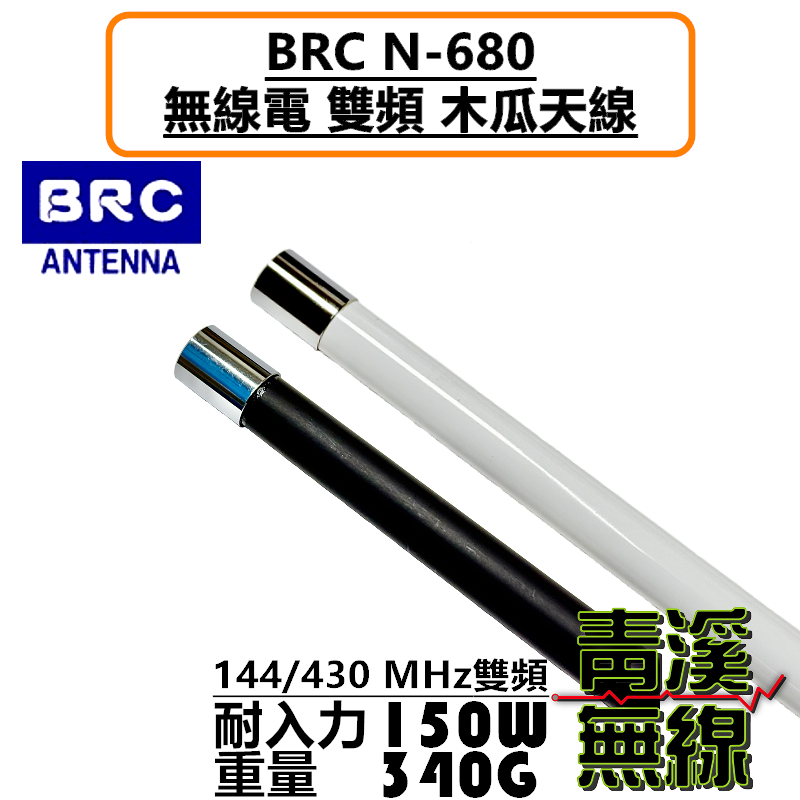 BRC N-680 雙頻 木瓜天線 車天線 無線電 車機 N680 台灣製造 106cm 對講機 訊號提升