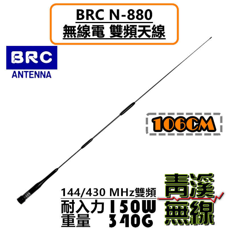 BRC N-880 超寬頻 無線電 雙頻 車用 天線 N880 對講機 車天線 牙籤 全長106cm