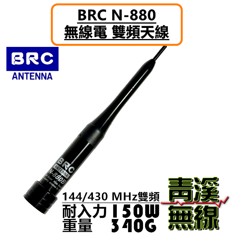 BRC N-880 超寬頻 無線電 雙頻 車用 天線 N880 對講機 車天線 牙籤 全長106cm