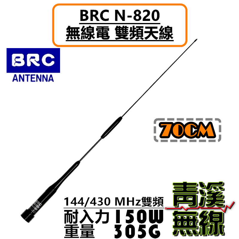 BRC N-820 超寬頻 無線電 雙頻 車用 天線 N820 對講機 車天線 牙籤 全長70cm