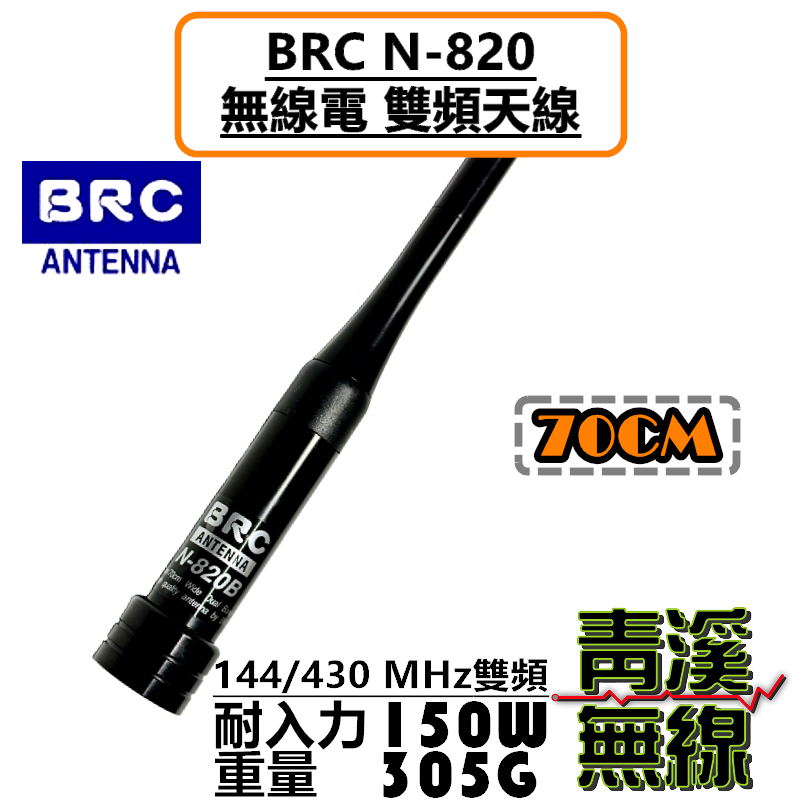 BRC N-820 超寬頻 無線電 雙頻 車用 天線 N820 對講機 車天線 牙籤 全長70cm