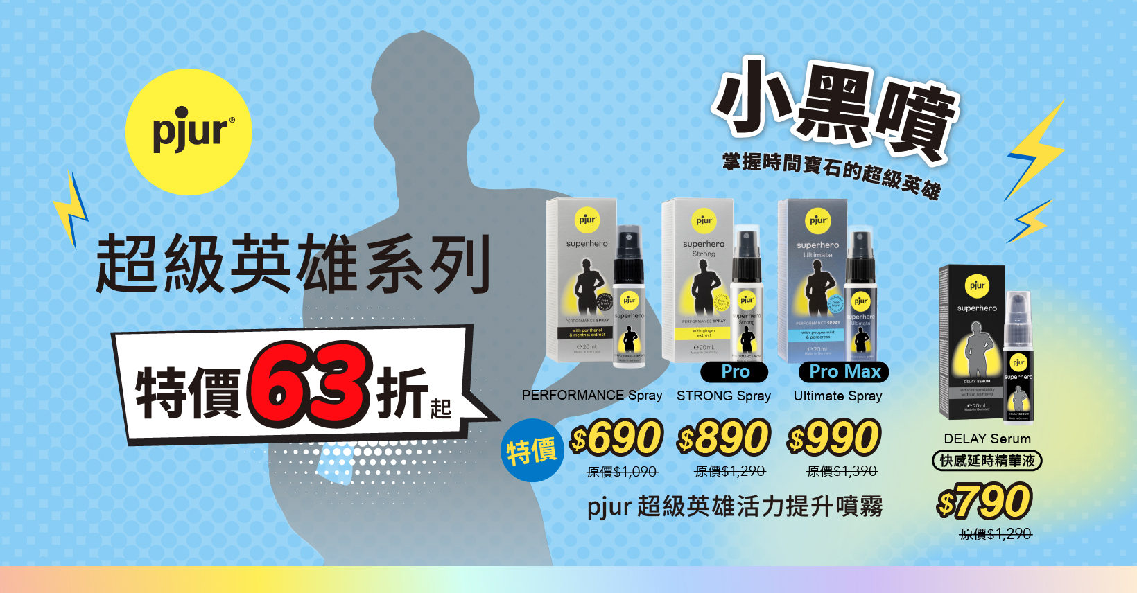 小黑噴,男性活力,持久噴霧,超級英雄,超能噴霧,男性久久,