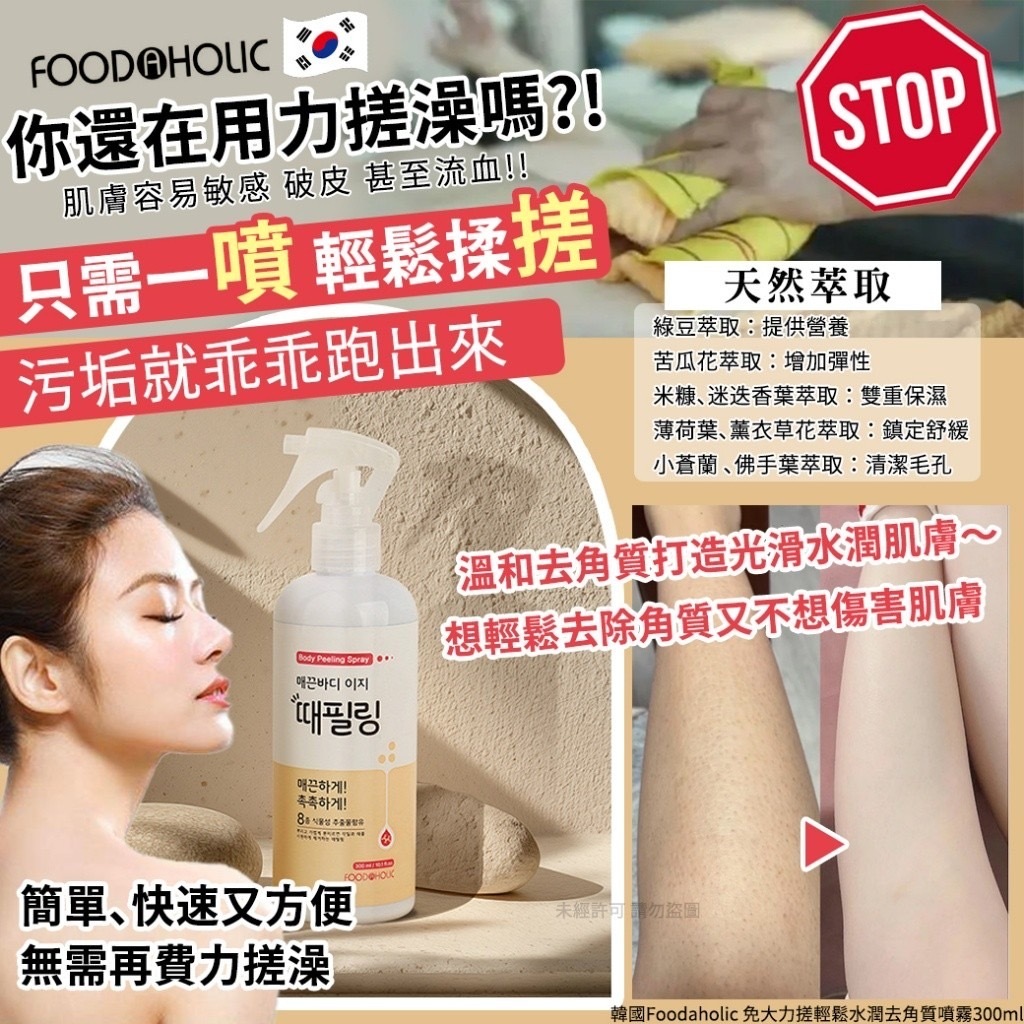 韓國Foodaholic免大力搓輕鬆水潤去角質噴霧300ml
