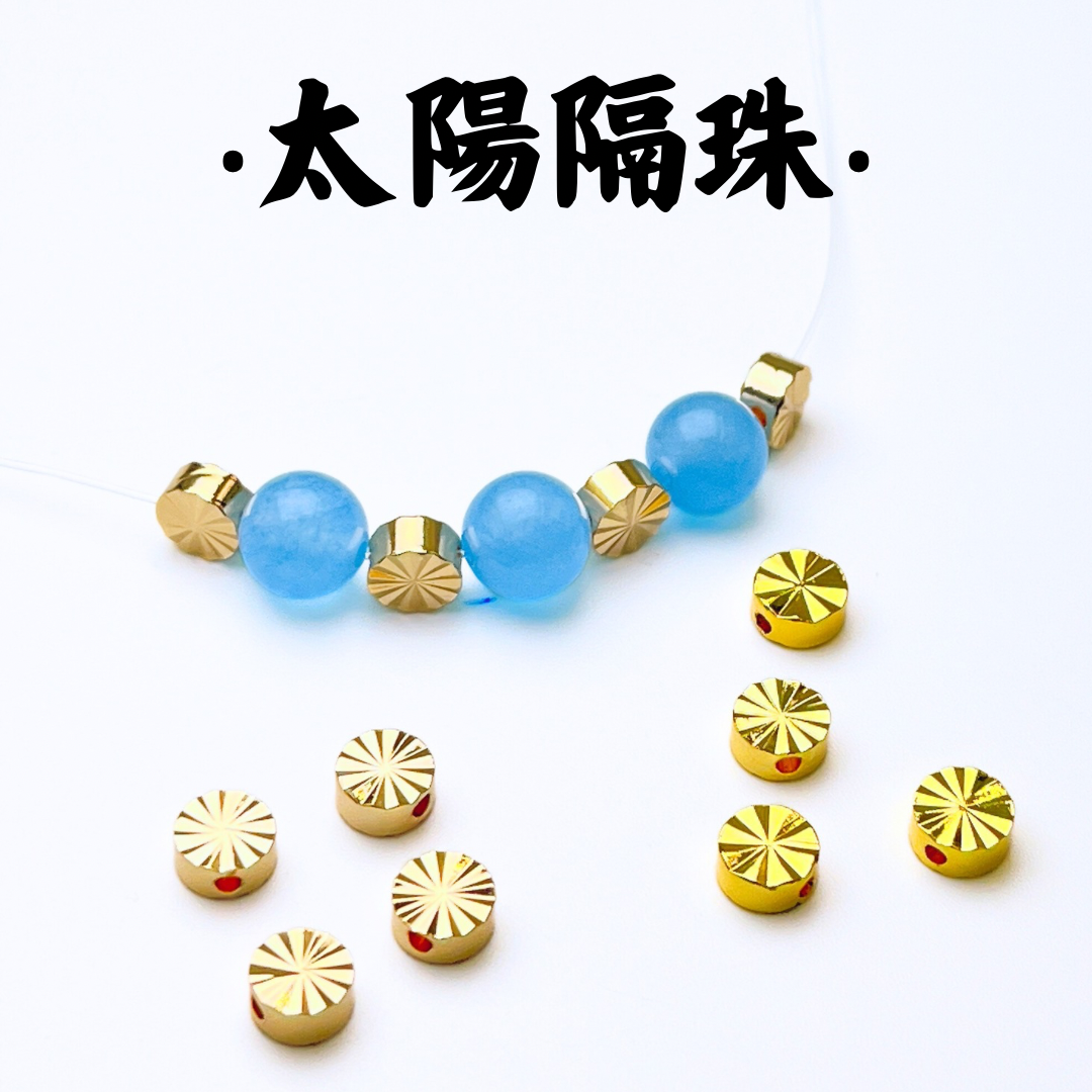 太陽｜K金｜隔珠