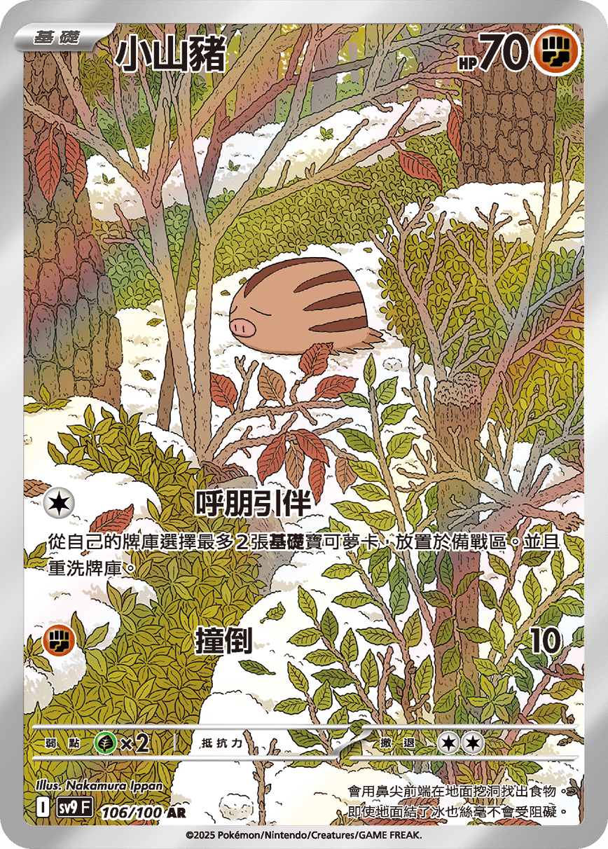 sv9 對戰搭檔 - 106/100 小山豬 AR