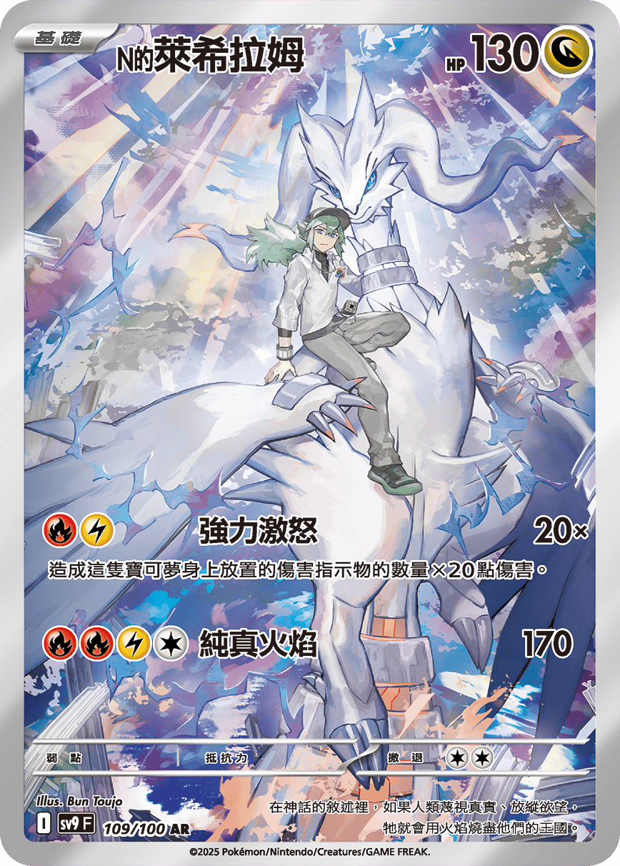 sv9 對戰搭檔 - 109/100 N的萊希拉姆 AR