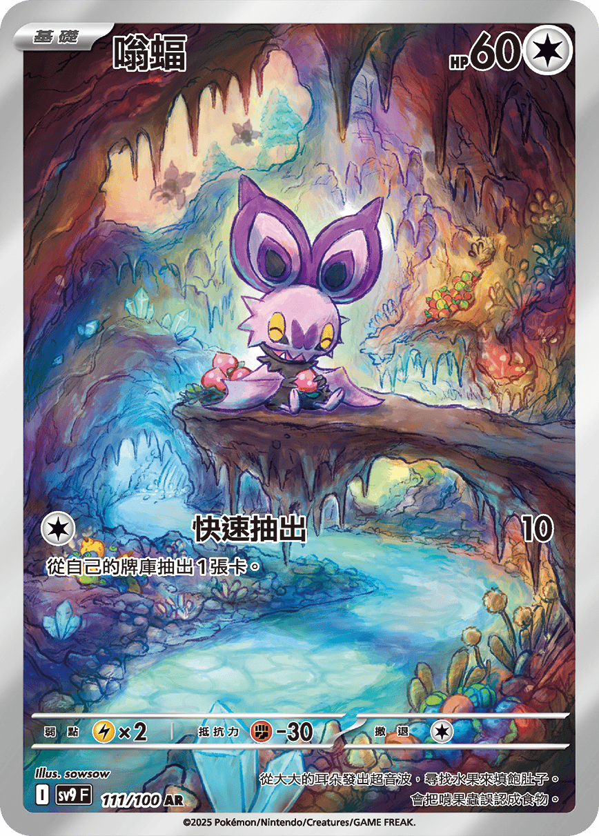 sv9 對戰搭檔 - 111/100 嗡蝠 AR