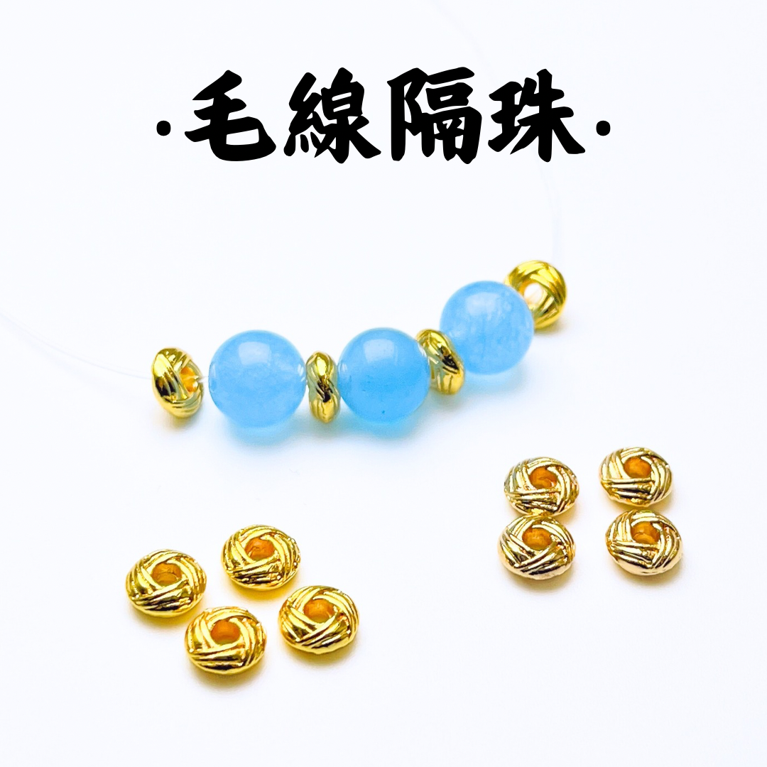 毛線｜K金｜隔珠