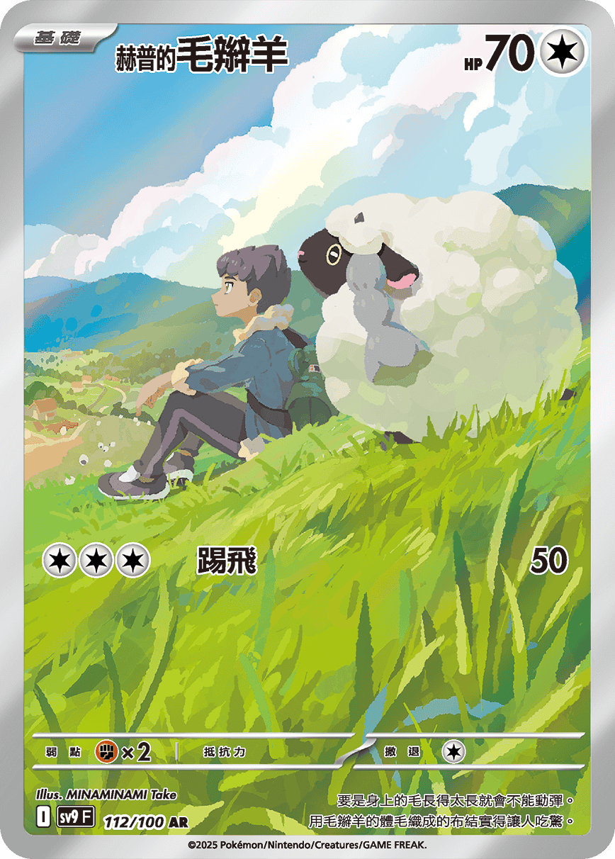 sv9 對戰搭檔 - 112/100 赫普的毛辮羊 AR