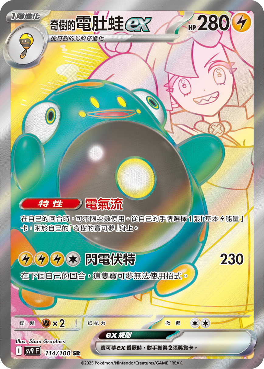 sv9 對戰搭檔 - 114/100 奇樹的電肚蛙ex SR