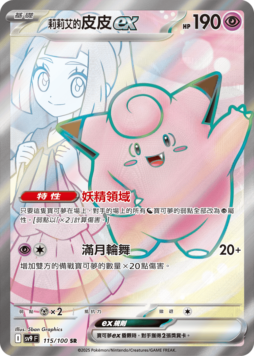 sv9 對戰搭檔 - 115/100 莉莉艾的皮皮ex SR