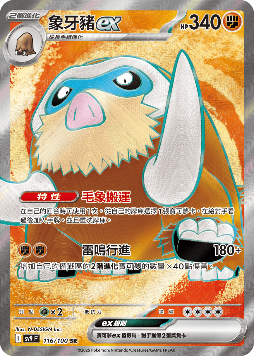 sv9 對戰搭檔 - 116/100 象牙豬ex SR