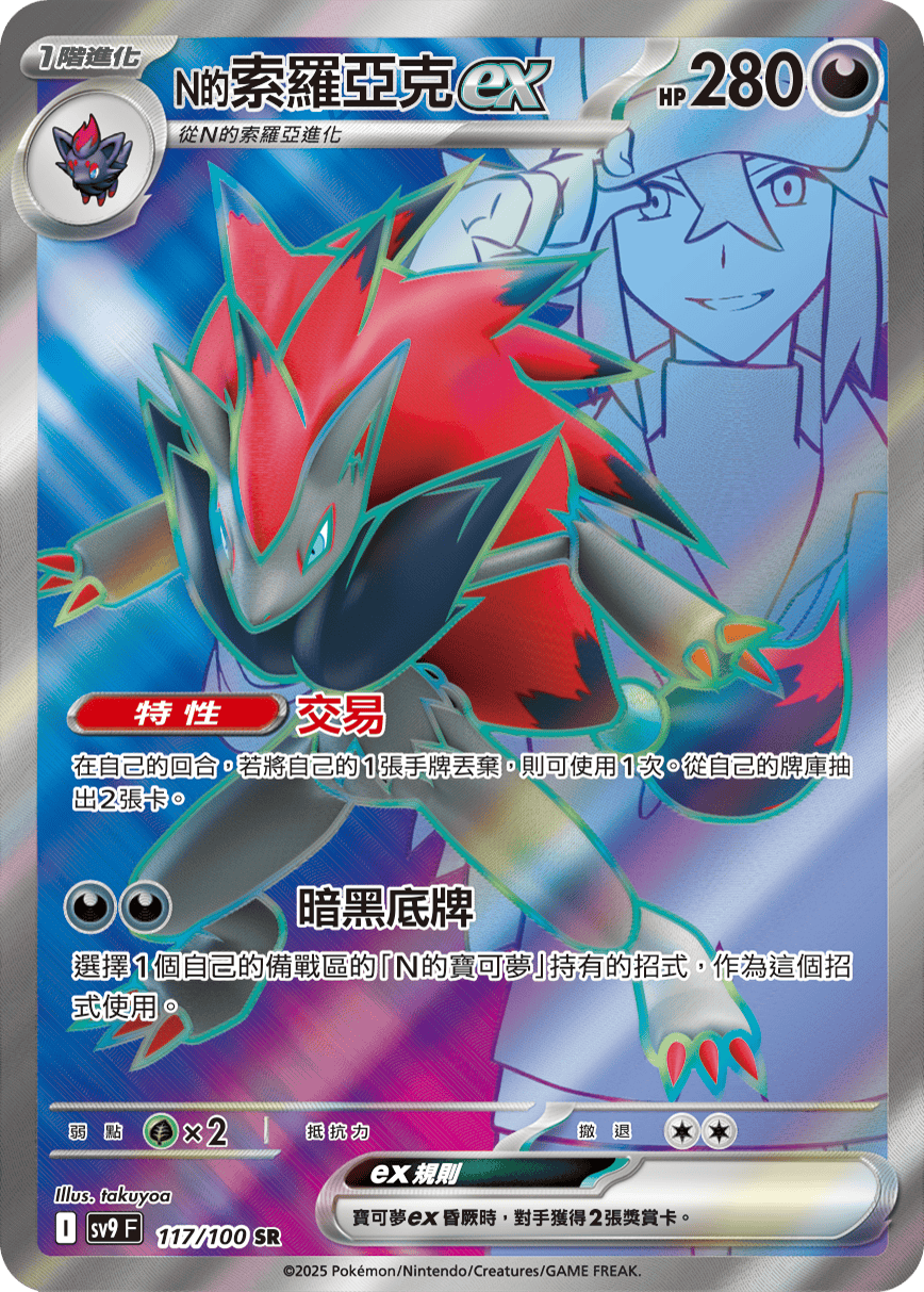 sv9 對戰搭檔 - 117/100 N的索羅亞克ex SR