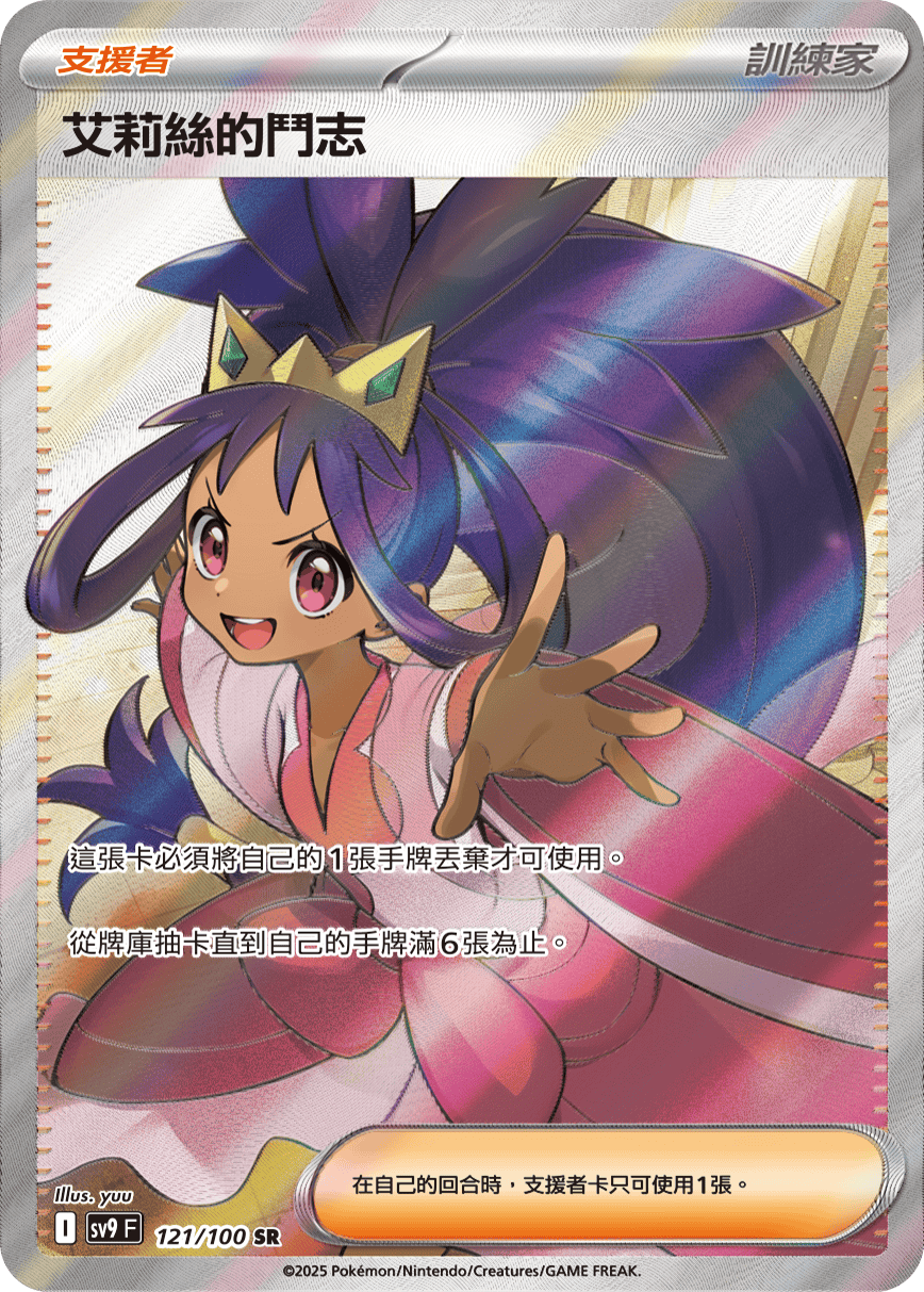 sv9 對戰搭檔 - 121/100 艾莉絲的鬥志 SR