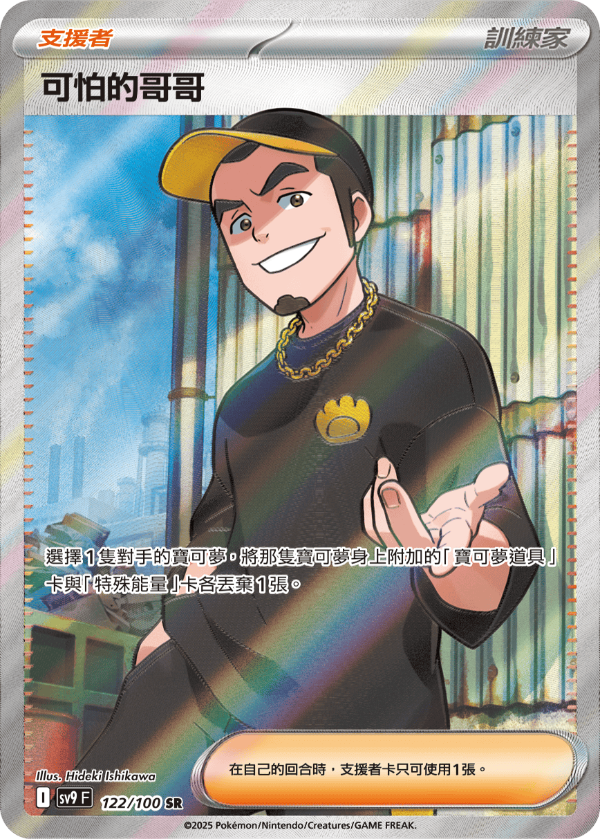 sv9 對戰搭檔 - 122/100 可怕的哥哥 SR