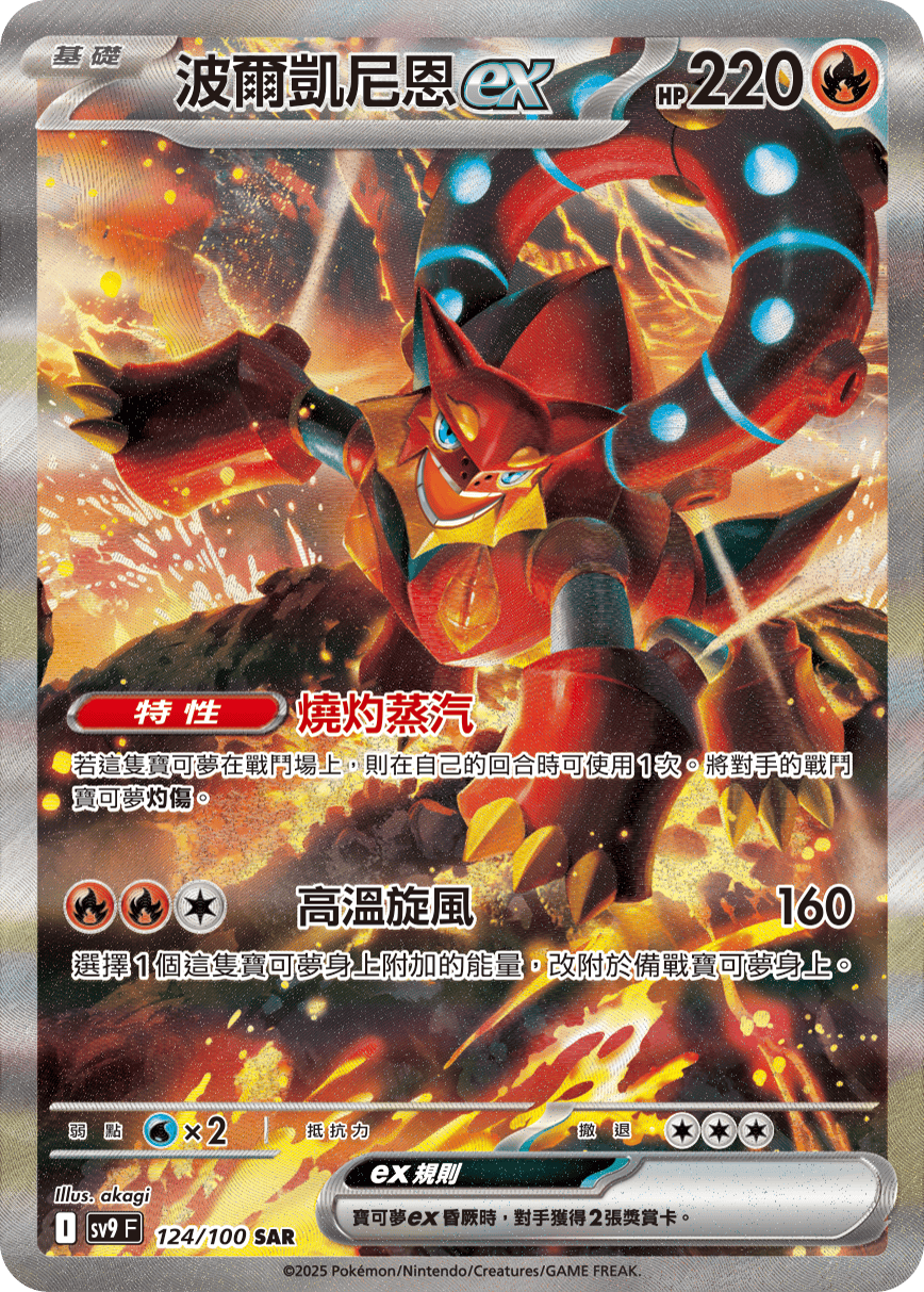 sv9 對戰搭檔 - 124/100 波爾凱尼恩ex SAR