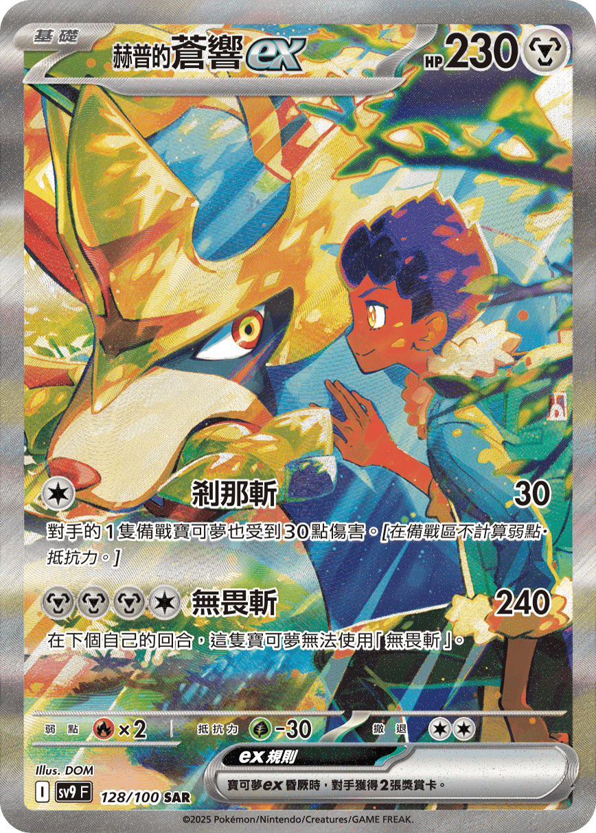 sv9 對戰搭檔 - 128/100 赫普的蒼響ex SAR