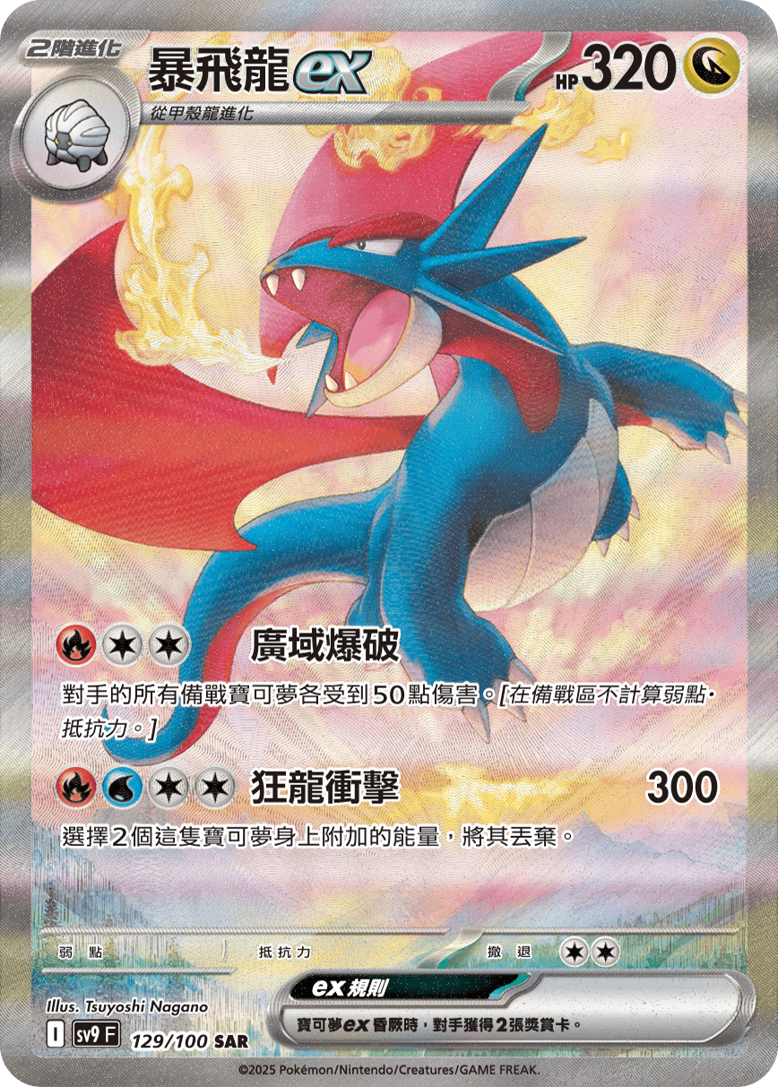 sv9 對戰搭檔 - 129/100 暴飛龍ex SAR