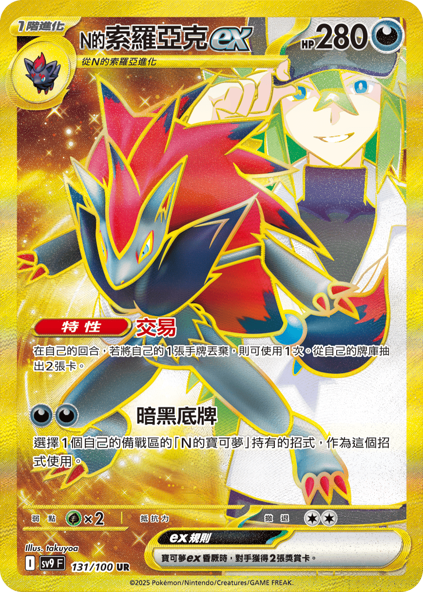 sv9 對戰搭檔 - 131/100 N的索羅亞克ex UR