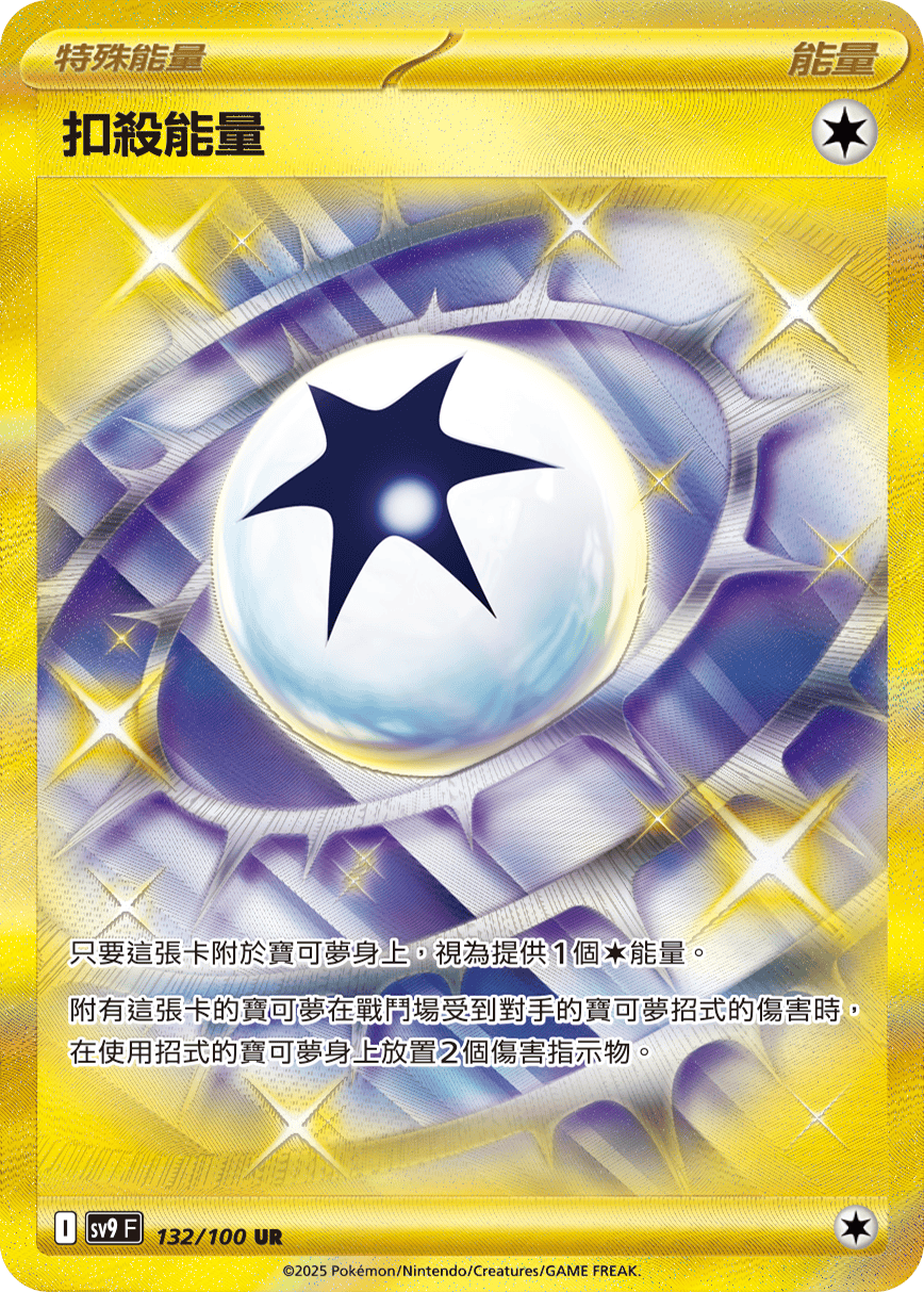 sv9 對戰搭檔 - 132/100 扣殺能量 UR