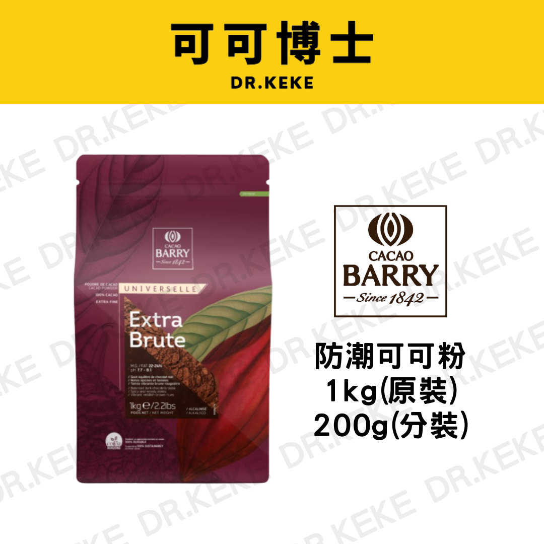 【可可博士 DR.KEKE】CACAO BARRY可可巴芮防潮可可粉 1kg/200g