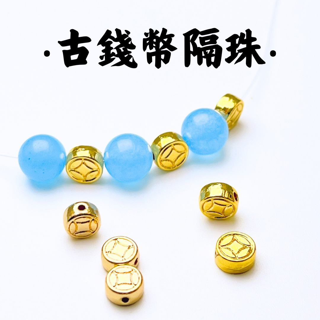 古錢幣｜K金｜隔珠