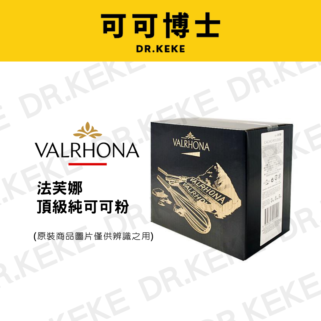 【可可博士 DR.KEKE】Valrhona 法芙娜頂級純可可粉 1kg/200g