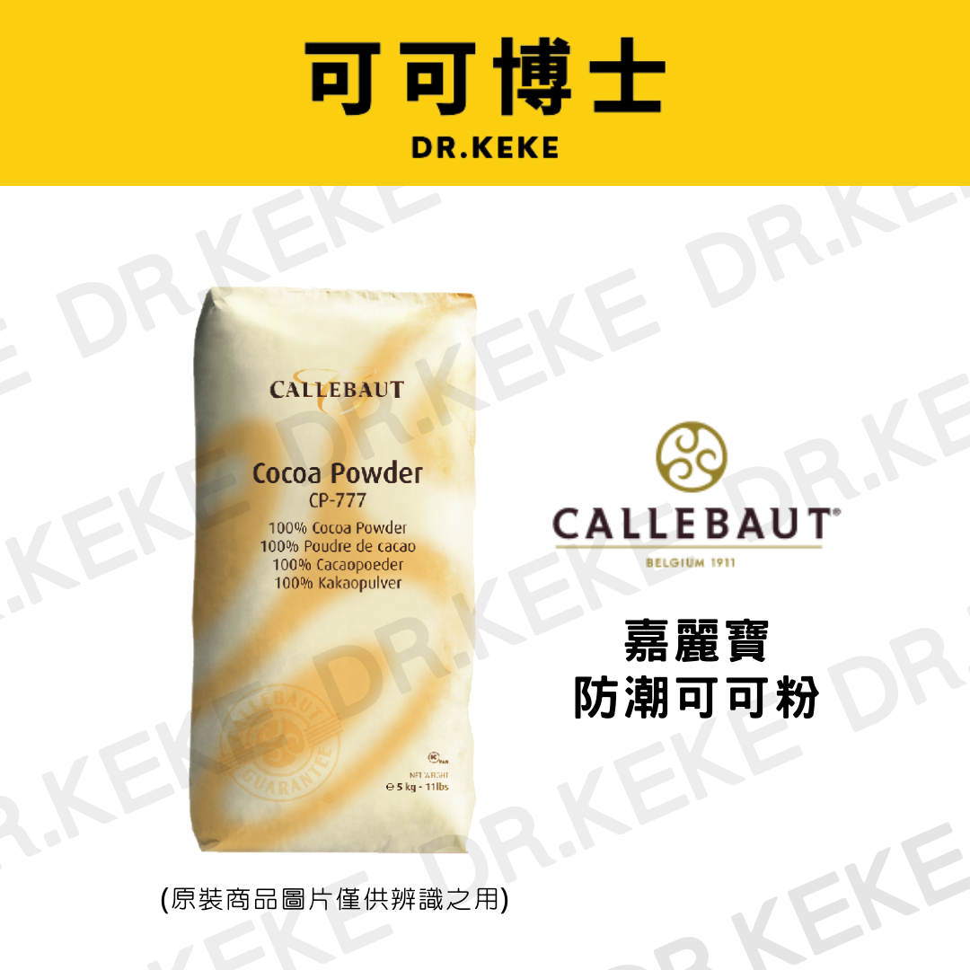 【可可博士 DR.KEKE】嘉麗寶防潮可可粉 1kg/200g