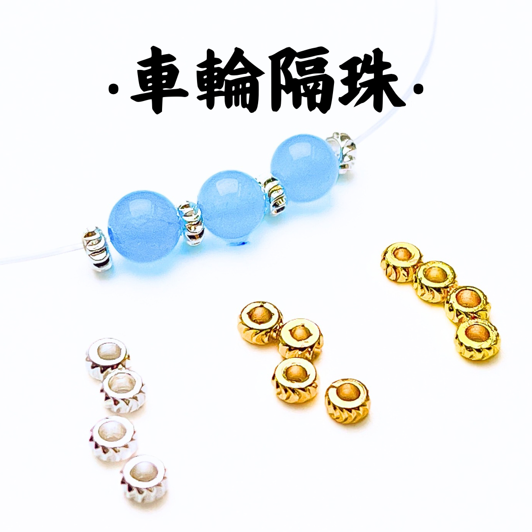 車輪｜K金｜隔珠