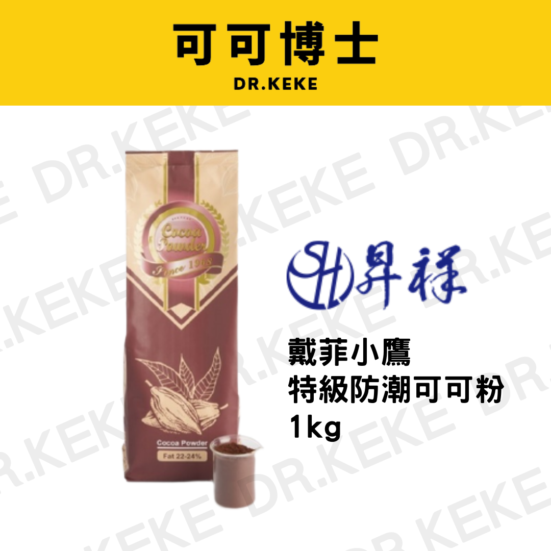 【可可博士 DR.KEKE】戴菲小鷹特級防潮可可粉 1kg