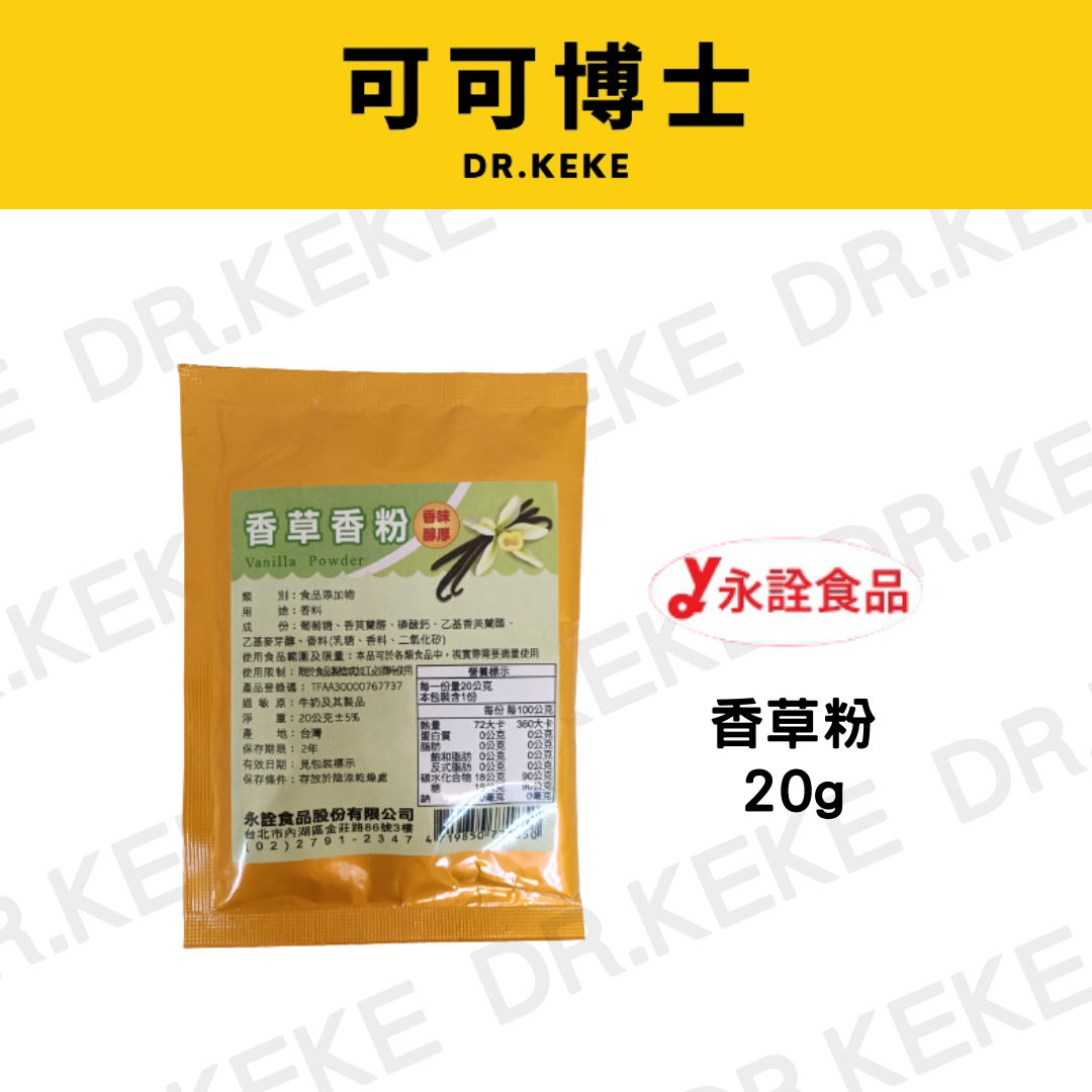 【可可博士 DR.KEKE】永詮 新香草粉 20g