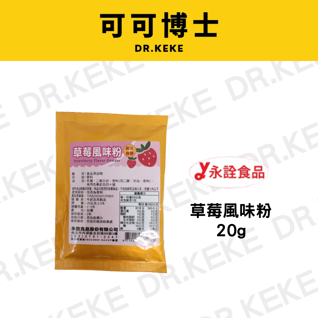 【可可博士 DR.KEKE】永詮 草莓風味粉 20g