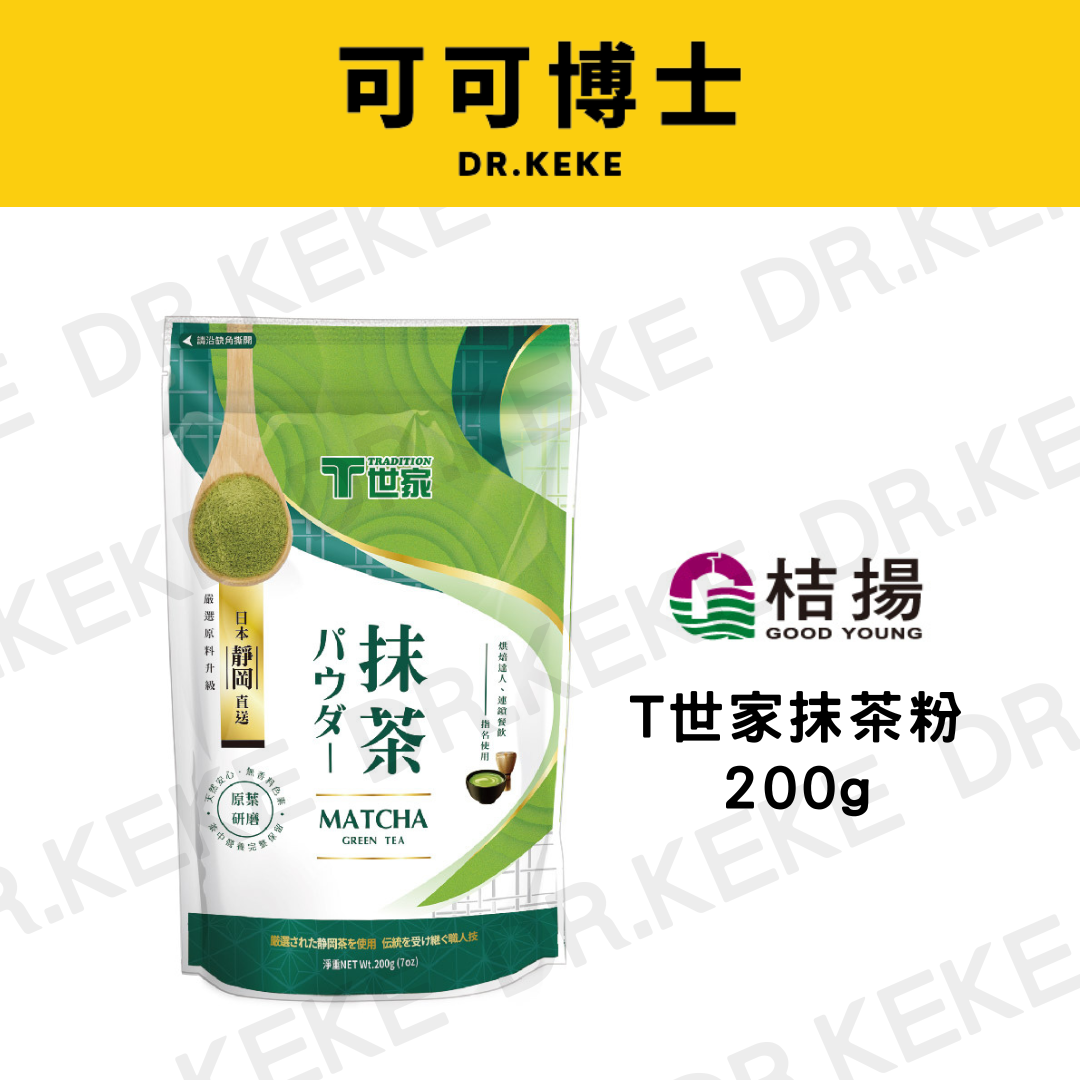 【可可博士 DR.KEKE】桔揚 T世家抹茶粉 200g