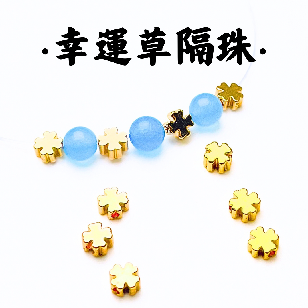 幸運草｜K金｜隔珠