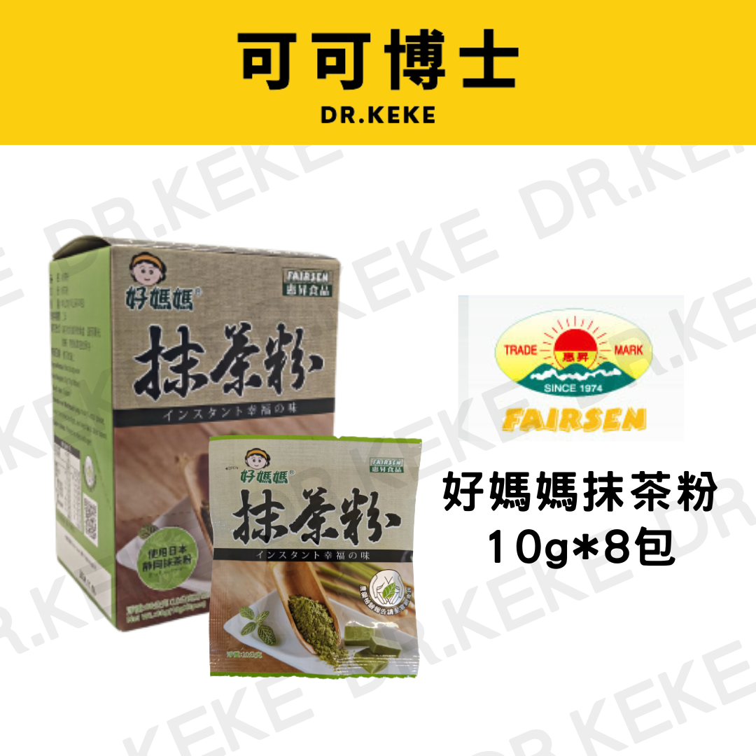 【可可博士 DR.KEKE】惠昇 好媽媽抹茶粉 10g*8包