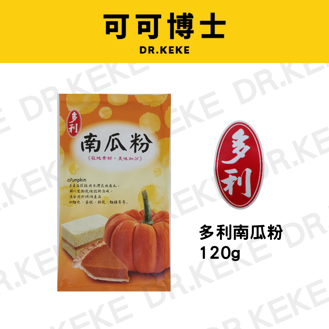 【可可博士 DR.KEKE】多利南瓜粉 120g