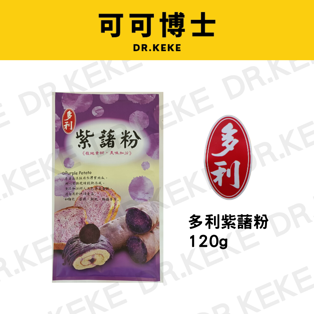 【可可博士 DR.KEKE】多利紫藷粉 120g