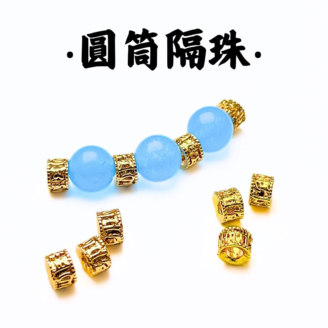 圓筒｜K金｜隔珠