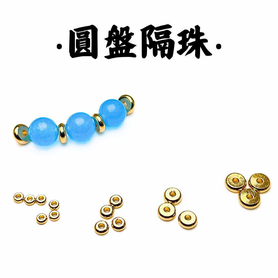圓盤｜K金｜隔珠