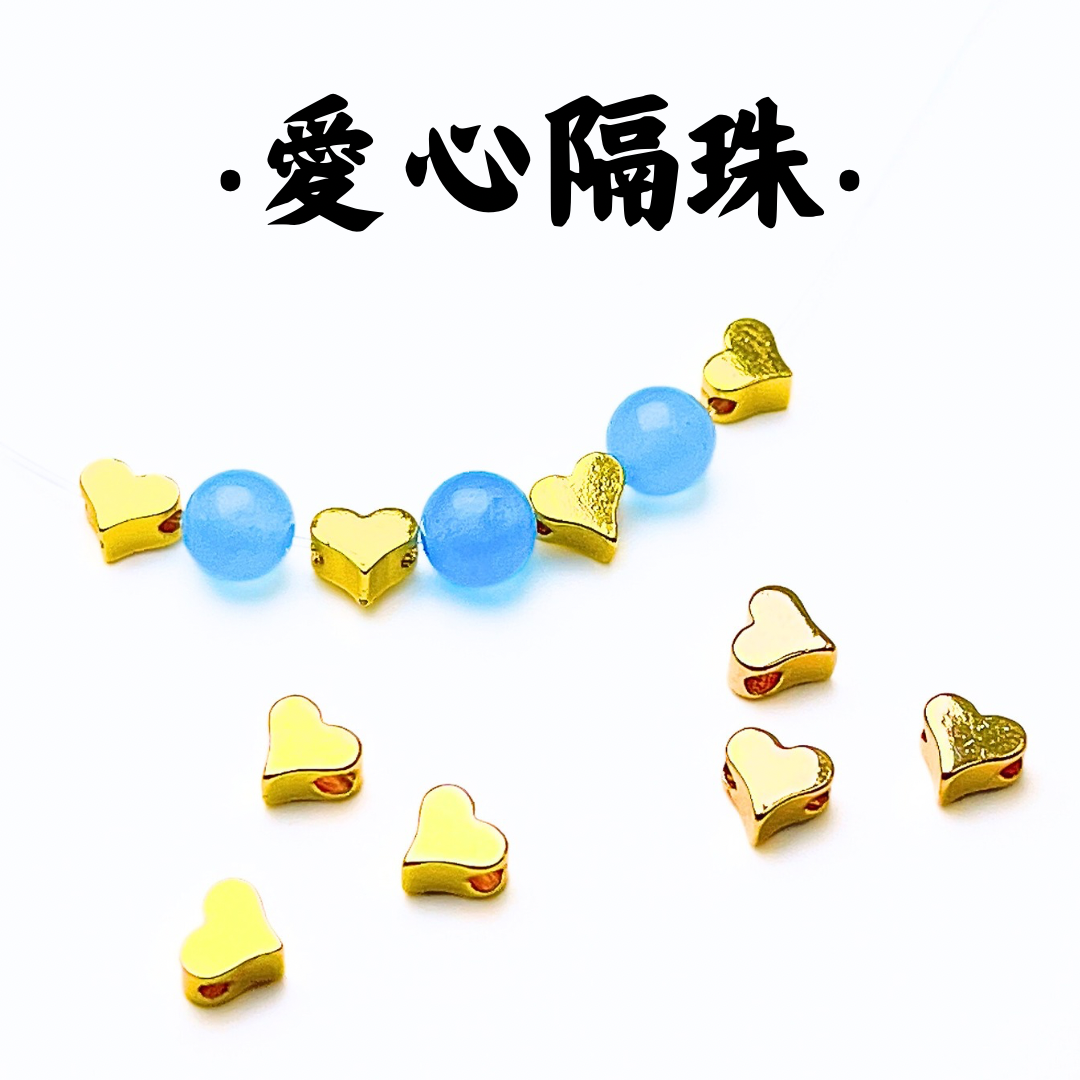 愛心｜K金｜隔珠