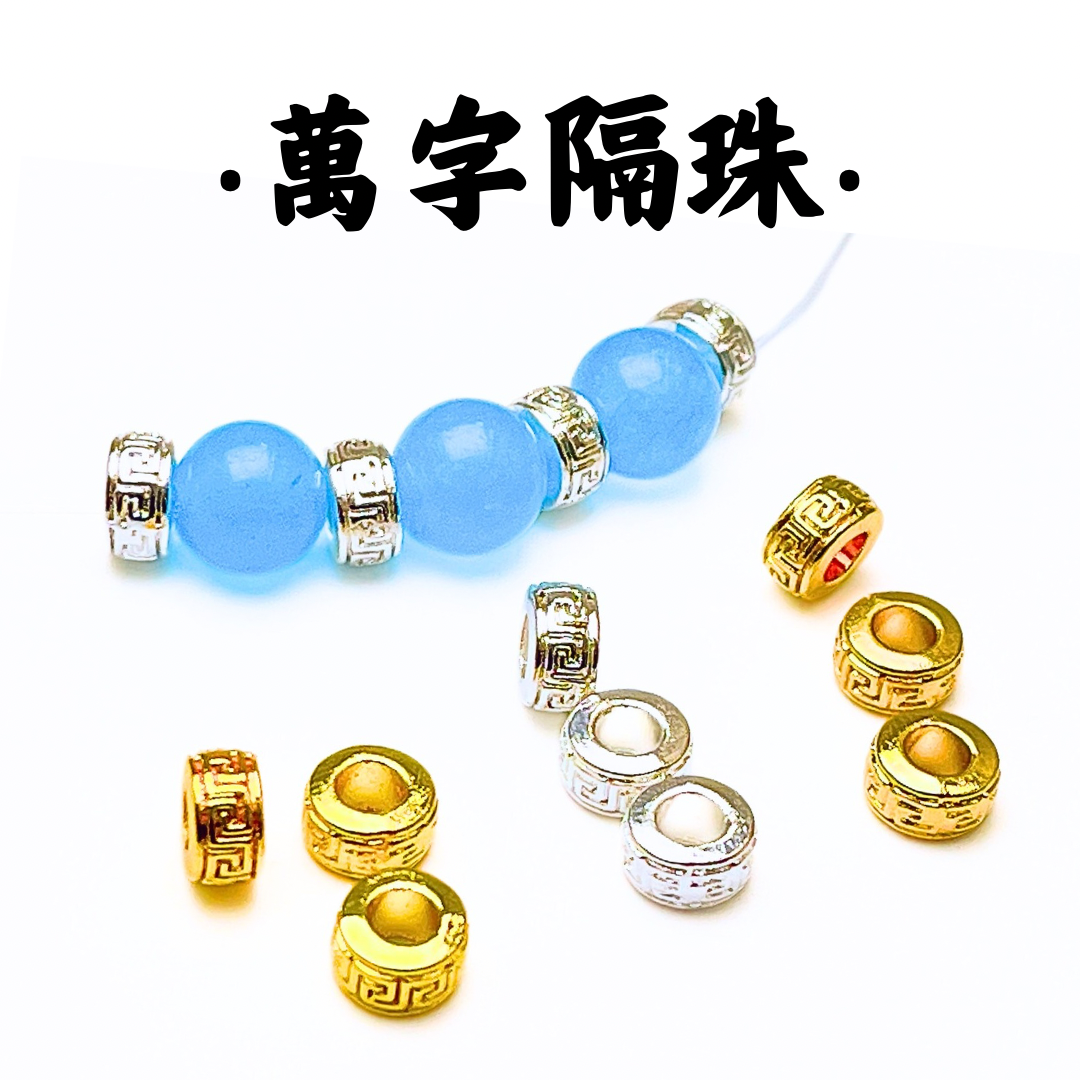 萬字｜K金｜隔珠