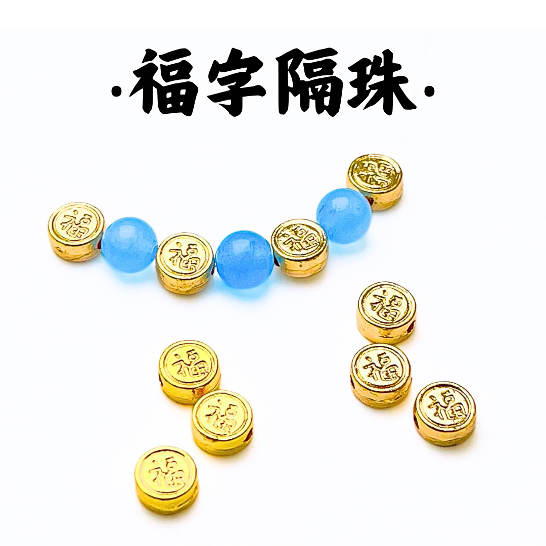 福字｜K金｜隔珠
