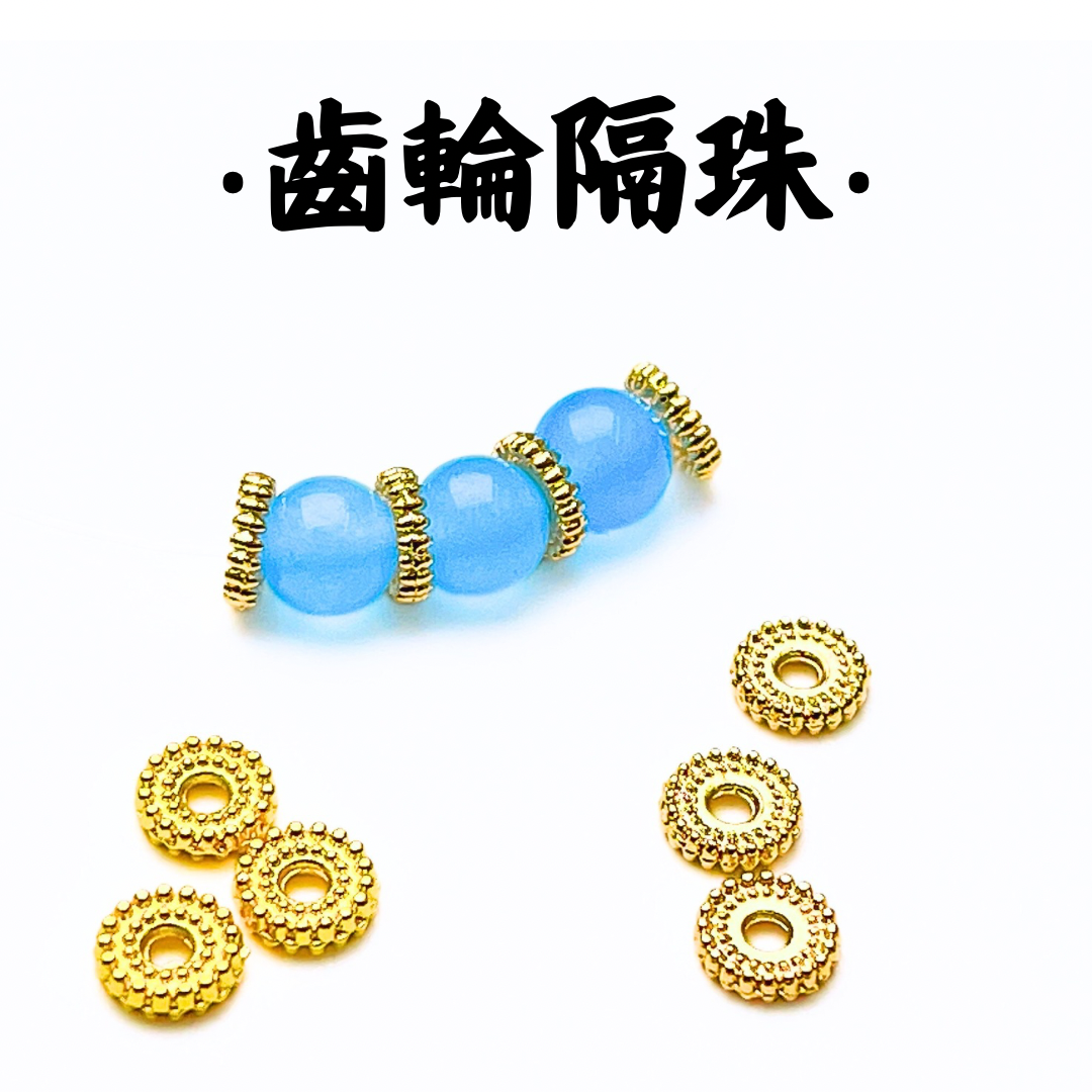 齒輪｜K金｜隔珠