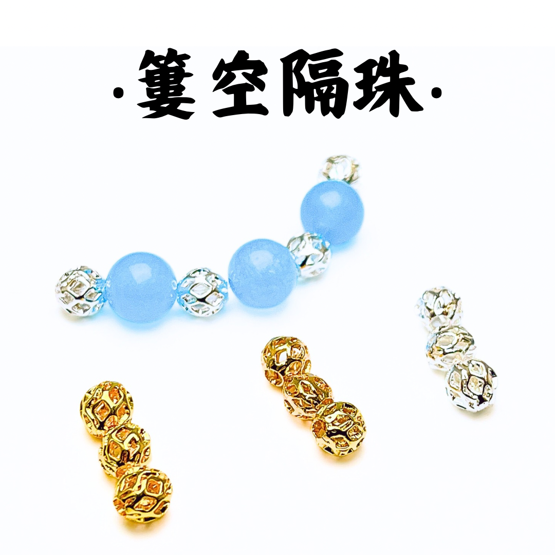 簍空｜K金｜隔珠