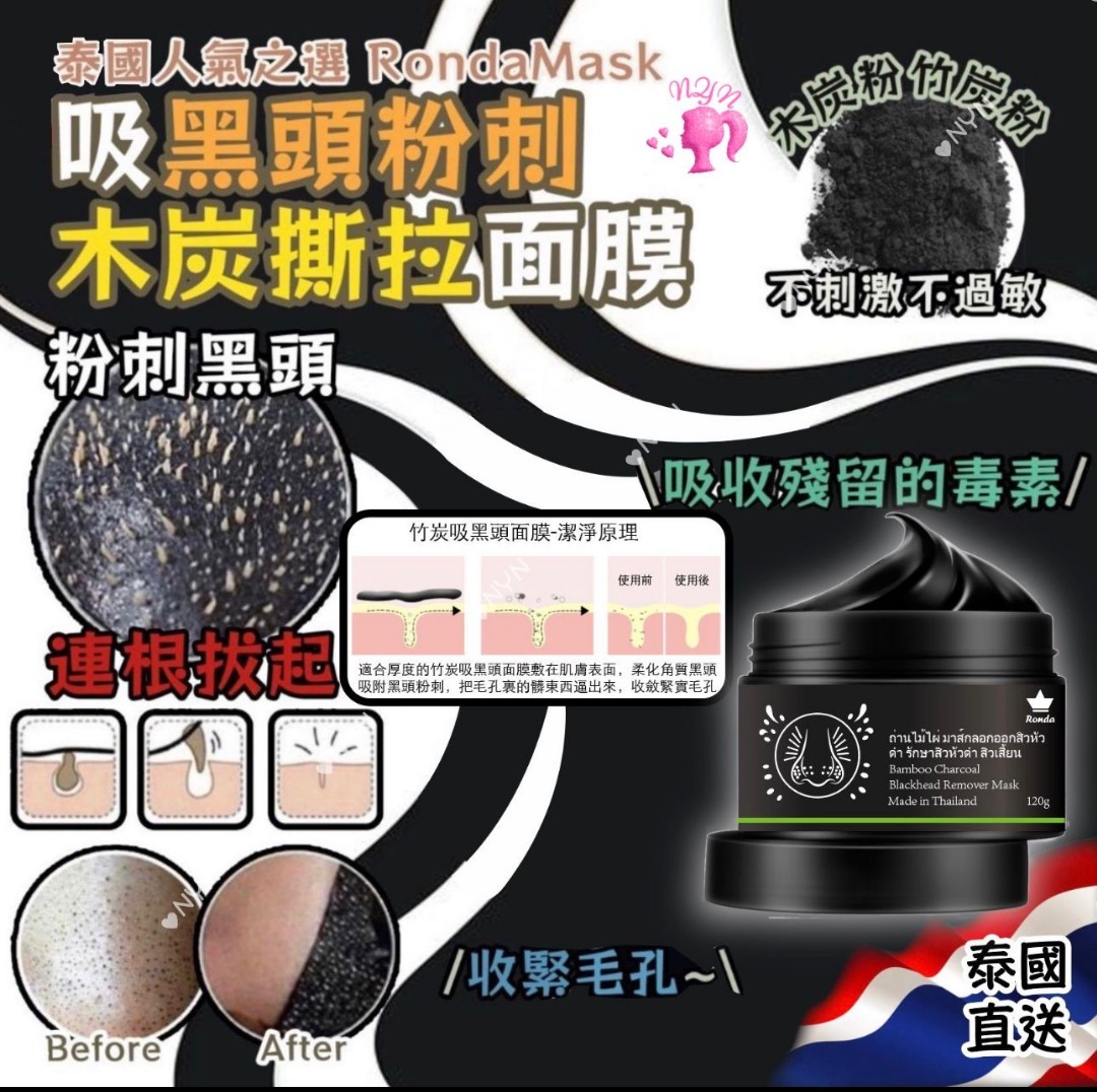 泰國 Ronda Mask 吸黑頭粉刺木炭撕拉面膜