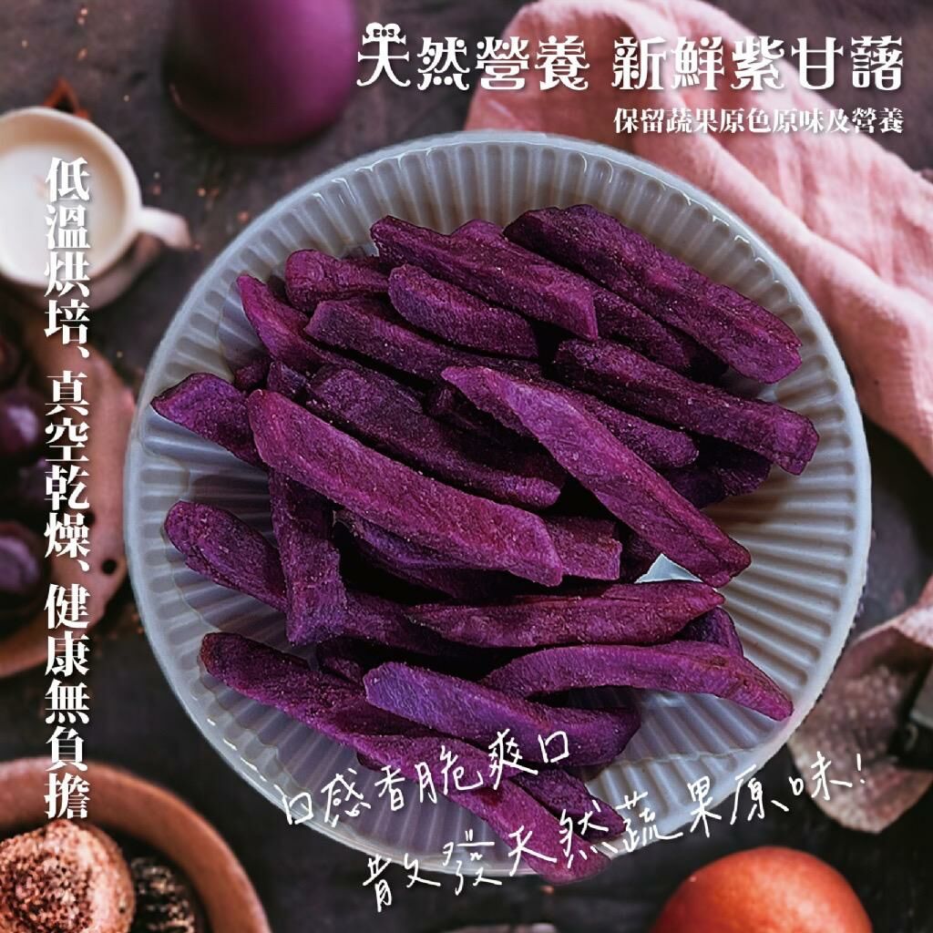 台灣妍的菓物紫色甘藷條