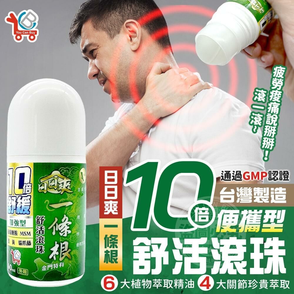 台灣 GMP 藥廠製 YCB 日日爽一條根便攜型10倍舒活滾珠
